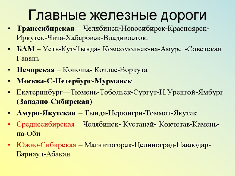 Главные железные дороги Транссибирская – Челябинск-Новосибирск-Красноярск-Иркутск-Чита-Хабаровск-Владивосток. БАМ – Усть-Кут-Тында- Комсомольск-на-Амуре -Советская Гавань Печорская –